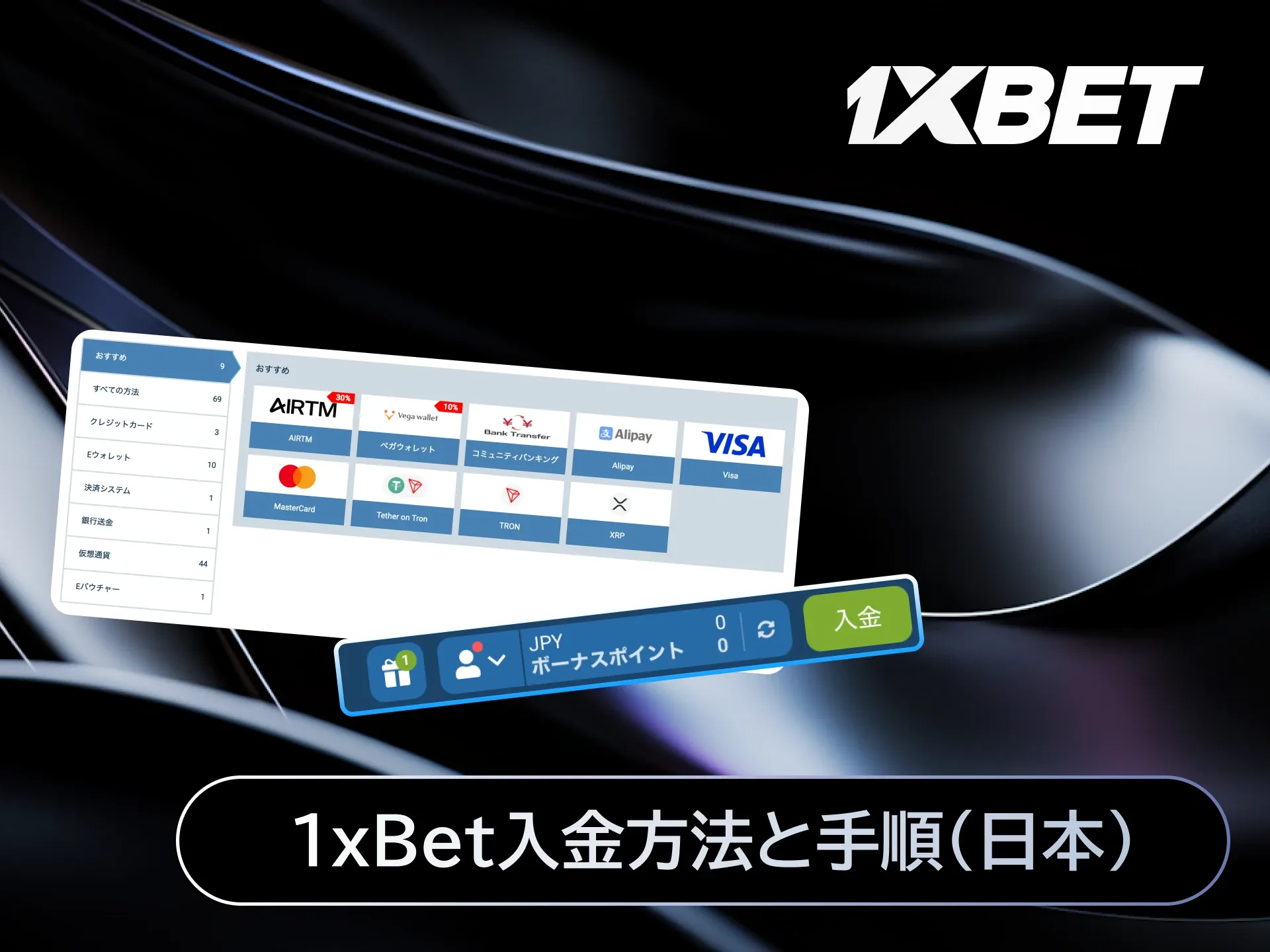 1xBet入金方法と手順（日本）