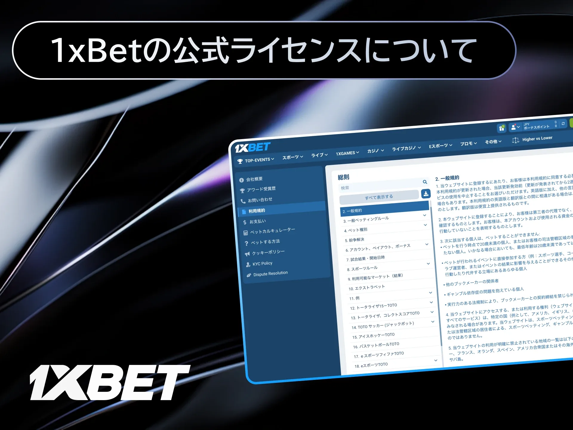 1xBetの公式ライセンスについて