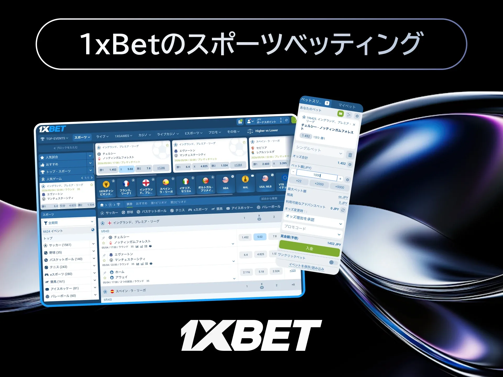 1xBetのスポーツベッティング