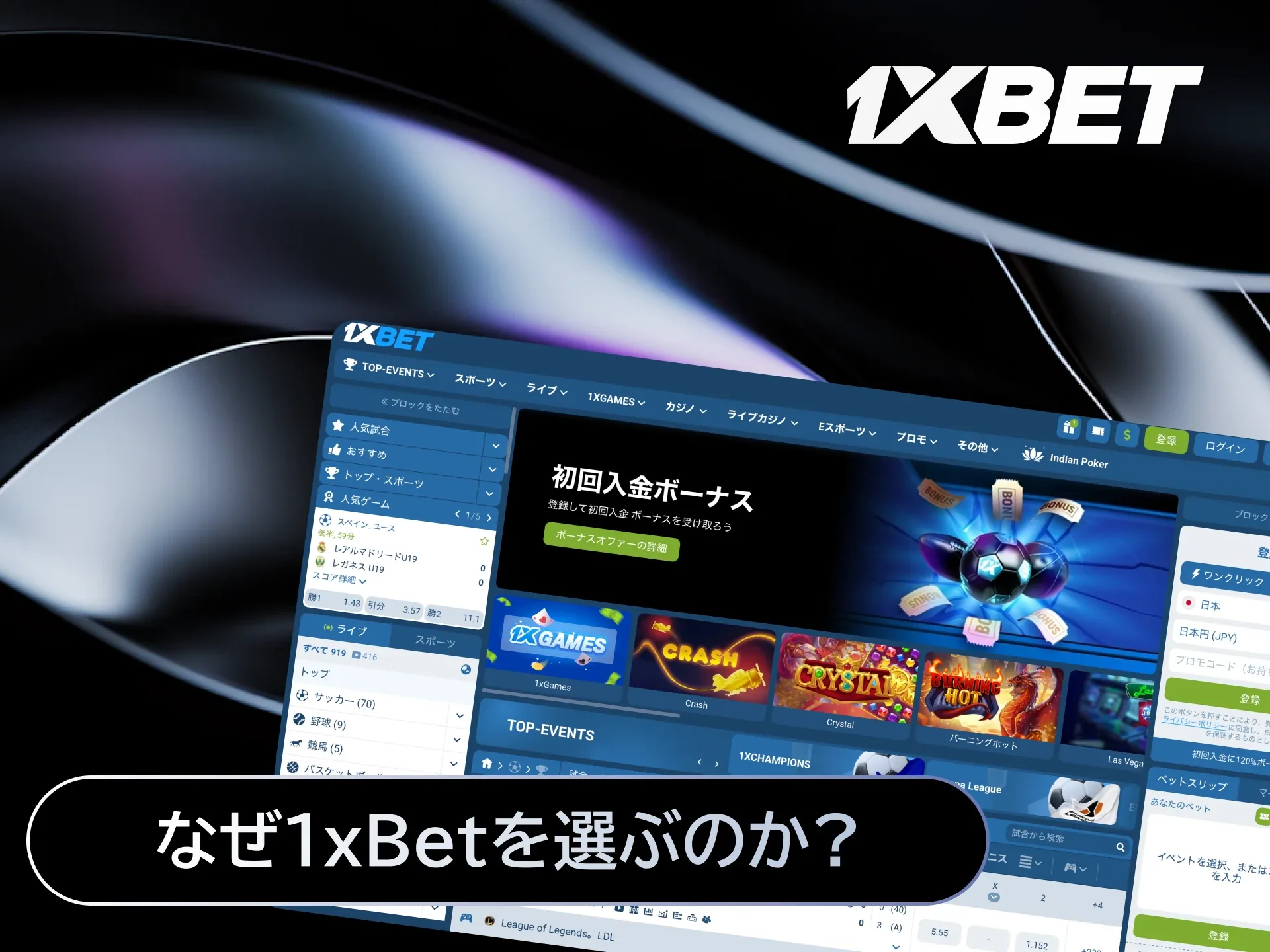 なぜ1xBetを選ぶのか?